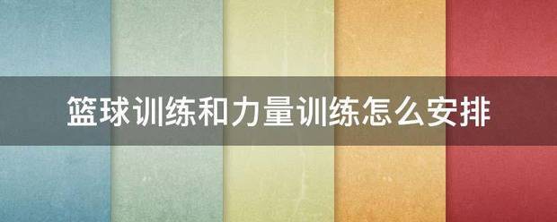篮球试训前的体能训练方案_2